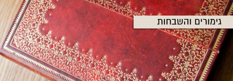 גימורים השבחות בתי דפוס