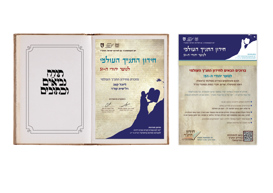 חידון התנ"ך 2014 - מיתוג ועיצוב גרפי