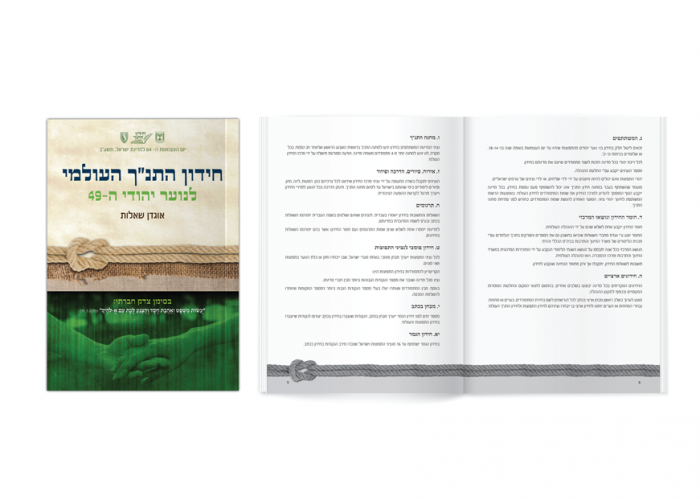 עיצוב גרפי והדפסת חידון התנ"ך העולמי 2012