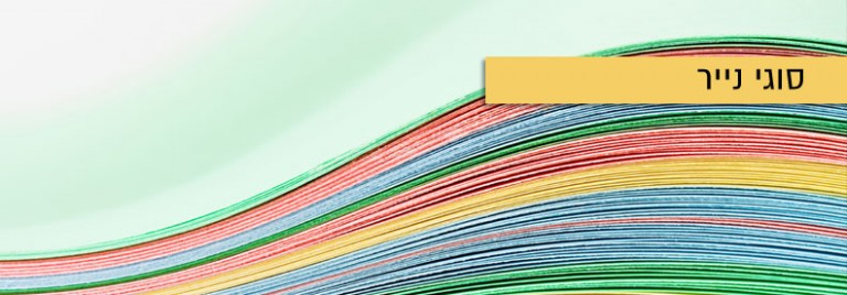 סוגי נייר להדפסה